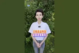 沈阳高温预警 本周还有雨吗#沈阳高温预警#本周还有雨吗#权威解读