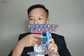 刷卡机手续费该怎么计算#刷卡机 #pos #支付行业 #手续费视频封面
