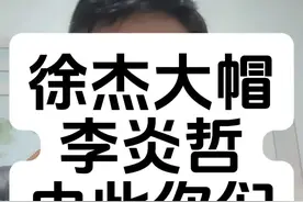 徐杰大帽李炎哲由此你们想到什么#徐杰#李炎哲#杜锋#广东男篮#赵睿视频封面