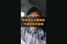 汽车保险改革以后，价格两极分化严重。你的车是贵的还是便宜的。 #汽车人共创计划 #车知识分享计划视频封面