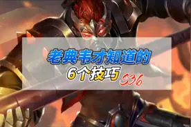 老典韦才知道的6个技巧！叠被动细节，精准攻击，常用连招等