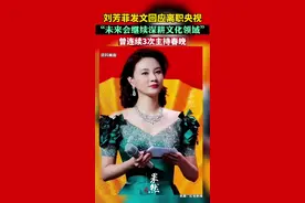 刘芳菲发文回应离职央视：未来会继续深耕文化领域。视频封面