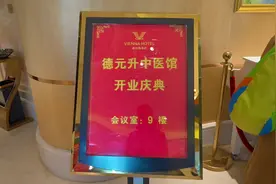 筹备已久的 昆明德元升中医馆 正式开业庆典来咯#视频封面