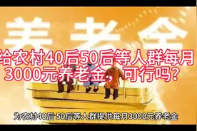 为农村40后50后人群每个月发3000元养老金，可行吗？#农村养老金视频封面