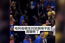 哈利伯顿无对抗受伤，估计是跟腱断了，步行者这回难了！