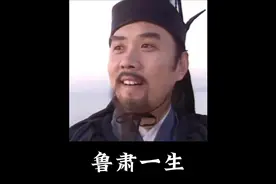 回顾鲁肃一生，看三国顶级战略家如何叱咤风云。#三国 #历史人物视频封面