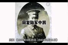 抗战牺牲将领—周复视频封面