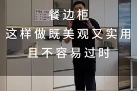 餐边柜的尺寸这样做，好看实用且不容易过时#餐边柜 #装修知识 #装修避坑视频封面