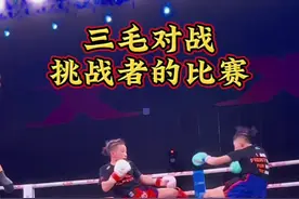 三毛对战挑战者，#比赛现场 #台上一分钟台下十年功 #加油你是最棒的