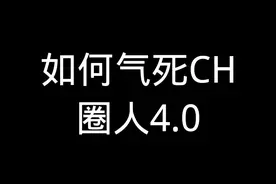 如何气死CH圈人4.0#简笔画 #大冤种 #无语#吐槽#CH