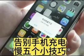 告别手机充电慢五个小技巧#专业维修 #手机维修#苹果手机维修