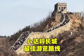 游览北京八达岭长城最佳路线是什么？别再多花冤枉钱了，来看看吧视频封面