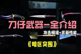 暗区近战全武器介绍！工兵铲才是真爱！#暗区突围视频封面