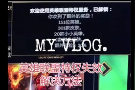 英雄联盟特权失效解决方法