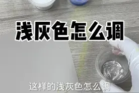 浅灰色调色 #浅灰色 #调色视频封面