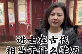 您知道进士在古代是什么学历吗？都知道秀才、举人和进士，可你知道他们之间有啥区别吗？祝福今年莘莘学子金榜题名#进士 #秀才 #状元视频封面