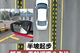 科目二半坡起步新手一看就懂的满分点位 #科目二 #半坡起步 #半坡起步技巧 #坡道定点停车与起步 #驾校一点通视频封面