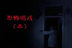 恐怖游戏（2）#灵异故事 #胆小慎入 #诡异视频封面