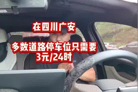 在广安，大部分道路停车位停车🅿只需要3元/24h以内视频封面