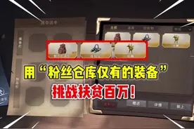 用“粉丝仓库仅有的装备”挑战扶贫百万！#超自然行动组