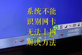 电脑不能上网，显示叉×号，网卡无法识别解决方法