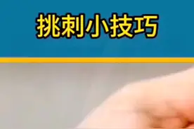 生活小妙招