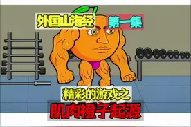 节奏盒子精彩的游戏之外国山海经肌肉橙子起源第一集 #抖音电脑版