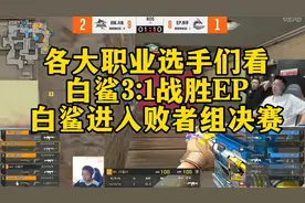各大职业选手们看，白鲨3:1战胜EP，白鲨进入败者组决赛。视频封面