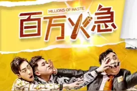 一夜暴富，是一种什么体验简直不要太爽 #一个片段看完一整部电影视频封面