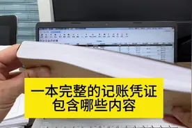 一本完整的记账凭证包含哪些内容？新手入门赶紧学起来#会计干货