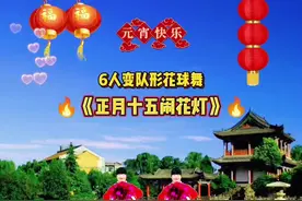 6人变队形花球舞《正月十五闹花灯》超火爆 6人变队形花球舞《正月十五闹花灯》超火爆#正月十五闹花灯#6人变队形 #喜迎元宵佳节视频封面