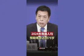 2024年我国人均预期寿命达到79岁，北上广等8省市超过80岁@抖音短视频视频封面