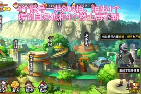 4个火影号800抽，全部抽出自来也和秽土再不斩#火影忍者
