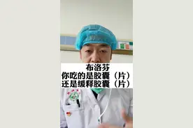 吃布洛芬效果不好，看看你用对了没？#不同布洛芬作用不同 #布洛芬 #布洛芬缓释胶囊 #布洛芬片 #退烧药 