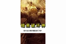 暗黑不朽终于改了，25年经典ip游戏真的为玩家着想了！#暗黑不朽改了  #暗黑不朽噬月之影  #暗黑破坏神不朽