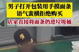 2月7日，山西太原。男子打开包装用手摸面条，语气蛮横拒绝购买，店家直接将面条扔进垃圾桶，称：这是吃的东西，摸了就污染了！视频封面