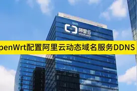 阿里云动态域名解析视频封面