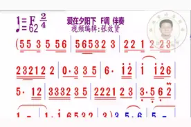 爱在夕阳下简谱F调伴奏