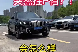 正常行驶，突然挂P档？车辆会失控吗？#宝马 #带你懂车 #行车安全 #说车聊车视频封面