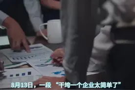 8月13日，一段“扶持一个企业我没本事，干垮一个企业太简单了”“每年有5000万政绩”的录音被大量转发。（来源丨综合上游新闻、封面新闻、大皖新闻）视频封面