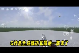 #g沙盒#g沙盒仇恨 #g沙盒成就 
G沙盒全44成就达成指北 Part3