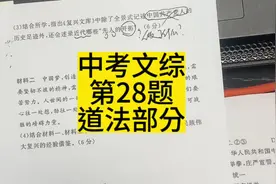 中考文综第28题，道法部分#中考文综 #铮哥讲文综视频封面