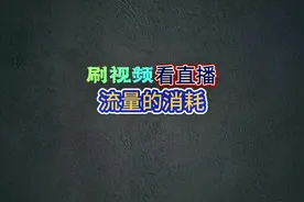 刷视频，看直播，流量的消耗#手机流量消耗 #手机流量不够用视频封面