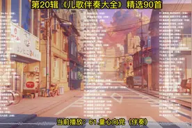 61.童心向党（伴奏）-DJ晓贝伴奏制作整理，每天更新