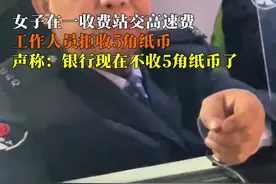 女子在一收费站交高速费，工作人员拒收5角纸币并声称：银行现在不收5角纸币#5角纸币 #拒收人民币视频封面