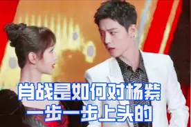 肖战&杨紫:肖战是如何对杨紫一步一步上头的视频封面