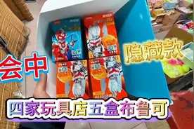 4家玩具店挑选5盒布鲁可奥特曼，会中几个奥特曼隐藏款呢视频封面