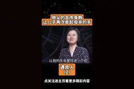 继父的言传身教 让儿子再次牵起母亲的手#继父 #亲情 #母亲 #情感视频封面