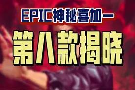 哦豁！Epic圣诞神秘游戏居然是《控制》！不知道是不是调整了喜加一的顺序啊，不过也是好游戏，等第九款就知道Epic的策略啦#喜加一 #epic喜加一 #可以不玩但不能没有 #epic神秘游戏 #单机游戏视频封面