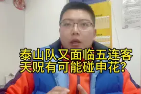 泰山队又要面临五连客，天贶有可能遇到申花，足协杯抽签解析视频封面